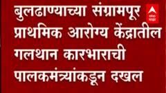 बुलढाण्याच्या संग्रामपूर आरोग्य केंद्रातील गलथान कारभाराची पालकमंत्र्यांकडून दखल, निलंबनाच्या सूचना
