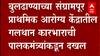 बुलढाण्याच्या संग्रामपूर आरोग्य केंद्रातील गलथान कारभाराची पालकमंत्र्यांकडून दखल, निलंबनाच्या सूचना
