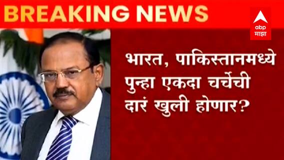 India : अफगाणिस्तानच्या मुद्यावर भारतात राष्ट्रीय सुरक्षा सल्लागारांची बैठक; पाकिस्तानलाही निमंत्रण