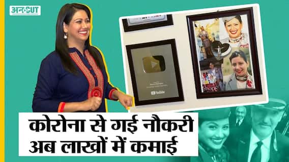 कोरोना से गई नौकरी, अब दुबई में सोशल मीडिया स्टार बन लाखों कम रहीं भारत की ममता सचदेवा | Uncut