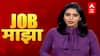 Job Majha : पिंपरी चिंचवड महापालिकेत नोकरीच्या विविध संधी : 20 नोव्हेंबर 2021 : जॉब माझा