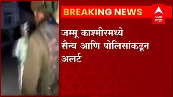 Jammu Kashmir : दहशतवाद्यांकडून 3 गैरकाश्मिरींची हत्याl; जम्मू काश्मीर अलर्टवर ABP Majha
