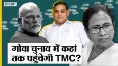 गोवा चुनाव 2022 में बीजेपी-कांग्रेस को चुनौती दे पाएगी टीएमसी, आप का कितना नुकसान होगा? Uncut