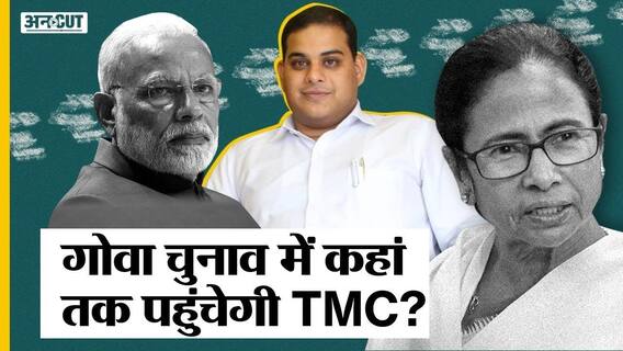 गोवा चुनाव 2022 में बीजेपी-कांग्रेस को चुनौती दे पाएगी टीएमसी, आप का कितना नुकसान होगा? Uncut