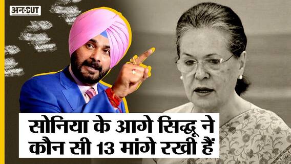 नवजोत सिंह सिद्धू ने अपने खत में सोनिया गांधी के आगे कौन सी 13 मांग रखी? | Uncut