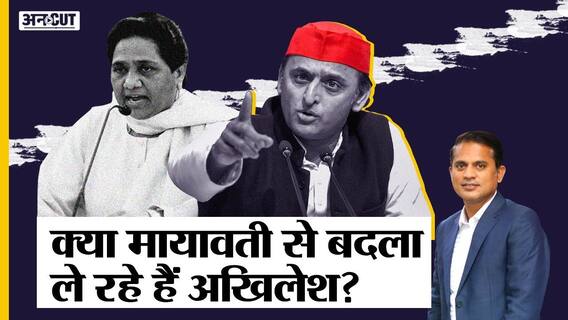 कैसे मायावती को अपने 'माइंड गेम' से झटके पर झटका दे रहे हैं अखिलेश यादव | Uncut
