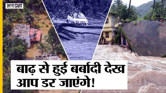 बारिश, बाढ़ से केरल में गई 26 लोगों की जान, इन इलाकों हालात बेहद खराब | Uncut
