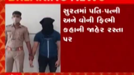 સુરત: પતિ, પત્ની અને વોના કિસ્સામાં પતિની ધુલાઈ, જુઓ ગુજરાતી ન્યુઝ