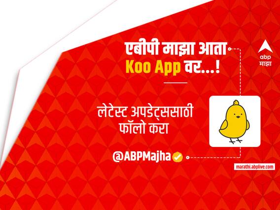 ताज्या बातम्या आणि अचूक विश्लेषणांसाठी एबीपी माझाला Koo अॅपवरही फॉलो करा...!
