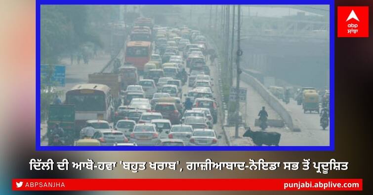 Most Polluted cities in India: Delhi's climate 'very bad', Ghaziabad-Noida most polluted Most Polluted cities in India: ਦਿੱਲੀ ਦੀ ਆਬੋ-ਹਵਾ 'ਬਹੁਤ ਖਰਾਬ', ਗਾਜ਼ੀਆਬਾਦ-ਨੋਇਡਾ ਸਭ ਤੋਂ ਪ੍ਰਦੂਸ਼ਿਤ