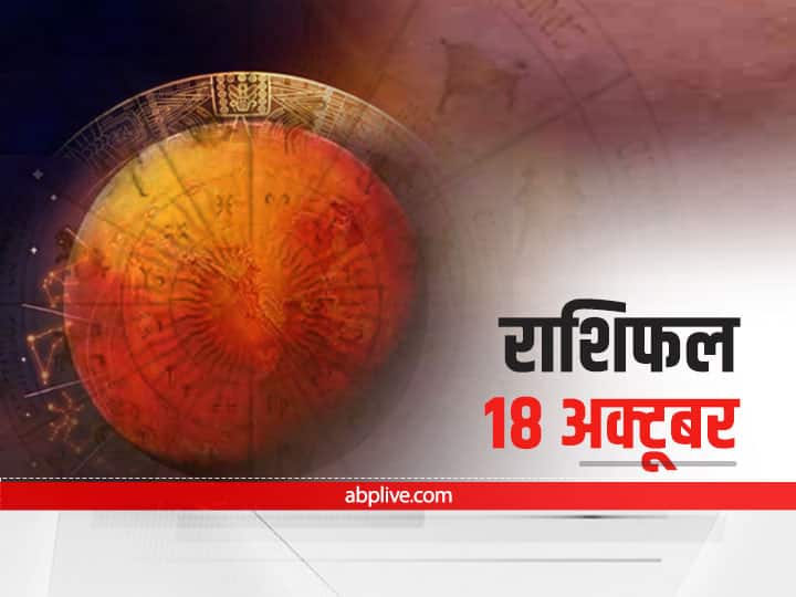 Horoscope Today 18 October 2021 Aaj Ka Rashifal In Hindi Astrological Prediction For Taurus Leo Aquarius And Other Zodiac Signs Horoscope Today 18 October 2021: मेष से मीन राशि तक का जानें आज का राशिफल, इन 5 राशियों को रहना होगा सावधान