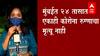 Mumbai corona Zero Death : दिलासादायक बातमी; मुंबईत 24 तासात एकाही कोरोना रुग्णाचा मृत्यू नाही