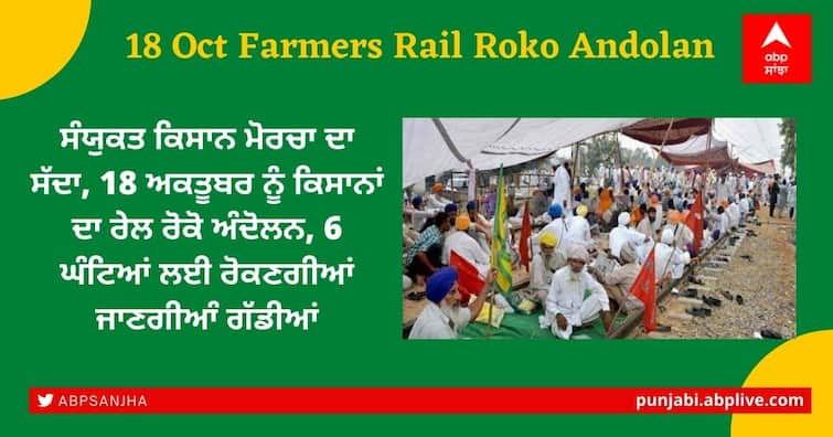 Farmers Protest: Farmers Rail Roko Andolan on October 18, trains to be stopped for 6 hours, SKM announces Farmers Protest: 18 ਅਕਤੂਬਰ ਨੂੰ ਕਿਸਾਨਾਂ ਦਾ ਰੇਲ ਰੋਕੋ ਅੰਦੋਲਨ, 6 ਘੰਟਿਆਂ ਲਈ ਰੋਕਣਗੀਆਂ ਜਾਣਗੀਆੰ ਗੱਡੀਆਂ, ਐਸਕੇਐਮ ਨੇ ਕੀਤਾ ਐਲਾਨ