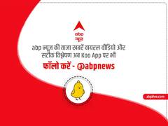 देश दुनिया की तमाम छोटी-बड़ी खबरों और सटीक विश्लेषण के लिए Koo एप पर भी एबीपी न्यूज़ को करें फॉलो