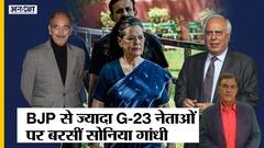 बीजेपी, पीएम मोदी-अमित पर नहीं बल्कि सीडब्ल्यूसी मीटिंग में G-23 लीडर्स पर भड़कीं सोनिया गांधी | Uncut