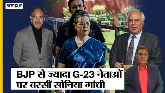 बीजेपी, पीएम मोदी-अमित पर नहीं बल्कि सीडब्ल्यूसी मीटिंग में G-23 लीडर्स पर भड़कीं सोनिया गांधी | Uncut