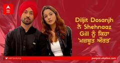 Diljit Dosanjh ਨੇ Shehnaaz Gill ਨੂੰ ਕਿਹਾ 'ਮਜ਼ਬੂਤ ਔਰਤ'