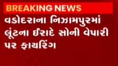 વડોદરાઃ નિઝામપુરા વિસ્તારમાં લૂંટના ઈરાદે સોની વેપારી પર કરાયું ફાયરિંગ, જુઓ ગુજરાતી ન્યૂઝ