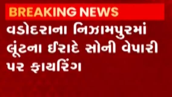 વડોદરાઃ નિઝામપુરા વિસ્તારમાં લૂંટના ઈરાદે સોની વેપારી પર કરાયું ફાયરિંગ, જુઓ ગુજરાતી ન્યૂઝ