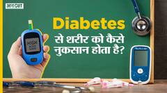 डायबिटीज से शरीर को कैसे नुकसान होता है?| Uncut