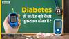 डायबिटीज से शरीर को कैसे नुकसान होता है?| Uncut