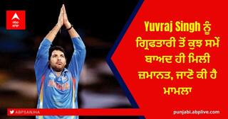 Yuvraj Singh ਨੂੰ ਗ੍ਰਿਫਤਾਰੀ ਤੋਂ ਕੁਝ ਸਮੇਂ ਬਾਅਦ ਹੀ ਮਿਲੀ ਜ਼ਮਾਨਤ, ਜਾਣੋ ਕੀ ਹੈ ਮਾਮਲਾ