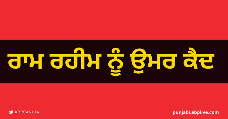 Ranjit Singh murder case Special CBI court Panchkula awards life imprisonment to all the accused, including Gurmeet Ram Rahim Ranjit Singh's Murder Case: 19 ਸਾਲ ਬਾਅਦ ਇਨਸਾਫ, ਰਣਜੀਤ ਕਤਲ ਕੇਸ 'ਚ ਗੁਰਮੀਤ ਰਾਮ ਰਹੀਮ ਨੂੰ ਉਮਰ ਕੈਦ ਦੀ ਸਜ਼ਾ