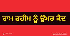 Ranjit Singh's Murder Case: 19 ਸਾਲ ਬਾਅਦ ਇਨਸਾਫ, ਰਣਜੀਤ ਕਤਲ ਕੇਸ 'ਚ ਗੁਰਮੀਤ ਰਾਮ ਰਹੀਮ ਨੂੰ ਉਮਰ ਕੈਦ ਦੀ ਸਜ਼ਾ