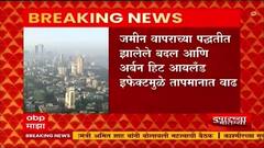 Mumbai Temperature : मुंबईतील तापमानात गेल्या 27 वर्षांत 2 अंशांनी वाढ; Urban Heat आयलँडचा परिणाम