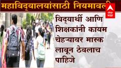 Maharashtra colleges Reopen : राज्यातील महाविद्यालयं 20 ऑक्टोबरपासून सुरु होणार, नियमावली जाहीर