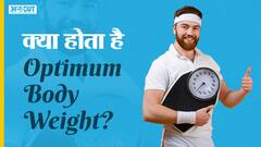 क्या होता है ऑप्टिमम शारीरिक वजन? | Uncut