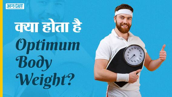 क्या होता है ऑप्टिमम शारीरिक वजन? | Uncut