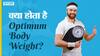 क्या होता है ऑप्टिमम शारीरिक वजन? | Uncut