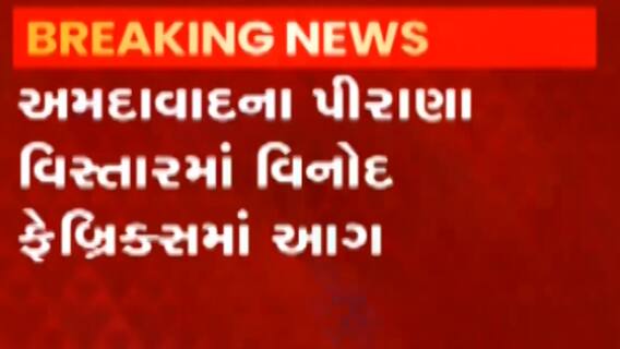 અમદાવાદ: વિનોદ ફેબ્રિક એકમમાં આગ, કામદારોને ખસેડાયા સલામતે સ્થળે