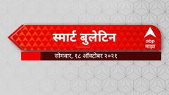 Smart Bulletin : स्मार्ट बुलेटिन : 18 ऑक्टोबर 2021 सोमवार : ABP Majha