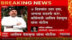 Nagpur : Ashish Deshmukh यांना काँग्रेस पक्षाची नोटीस; पक्ष विरोधी कारवाया केल्याचा आरोप