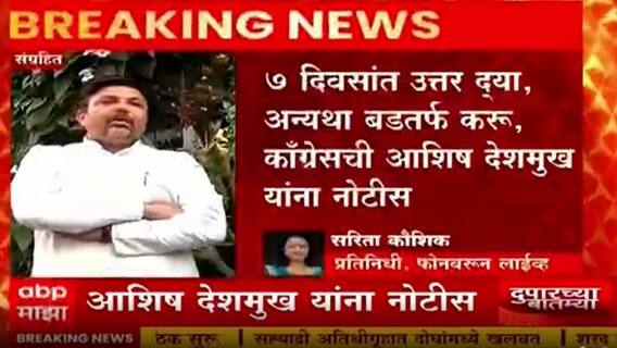 Nagpur : Ashish Deshmukh यांना काँग्रेस पक्षाची नोटीस; पक्ष विरोधी कारवाया केल्याचा आरोप