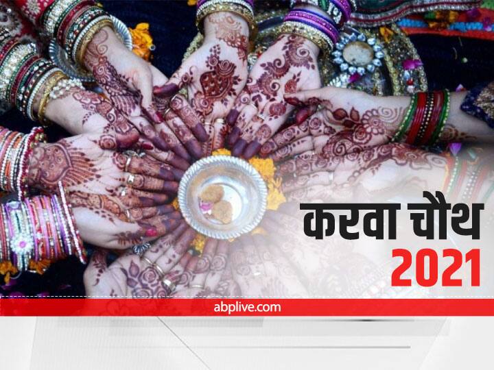 karwa chauth 2021 do not do these things on karwachauth vrat know karwa chauth 2021 moon time Karwa Chauth 2021: करवाचौथ के दिन भूलकर भी न करें ये काम, नहीं मिलता व्रत का फल