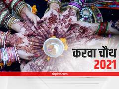 Karwa Chauth 2021: करवाचौथ के दिन भूलकर भी न करें ये काम, नहीं मिलता व्रत का फल