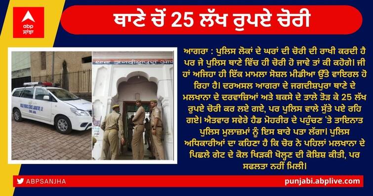 Rs 25L stolen from police station warehouse in Agra, 6 cops suspended ਥਾਣੇ 'ਚੋਂ ਹੀ ਚੋਰੀ ਹੋਏ 25 ਲੱਖ ਰੁਪਏ, ਪੁਲਿਸ ਅਧਿਕਾਰੀਆਂ ਦੇ ਉੱਡੇ ਹੋਸ਼