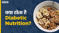 क्या होता है डायबिटिक न्यूट्रिशन?| Uncut