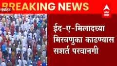 Eid e Milad 2021 : ईद ए मिलादच्या मिरवणुका काढायला सशर्त परवानगी ABP Majha