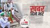 ख़बर दिन भर | Farmers Rail Roko Andolan: किसान हरियाणा, बिहार और कर्नाटक में रेल पटरियों पर बैठे | October 18, 2021