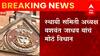 BMC Election : मुंबई महापालिकेतील भाजपचे 15 ते 20 नगरसेवक शिवसेनेच्या संपर्कात :यशवंत जाधव ABP Majha