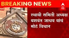 BMC Election : मुंबई महापालिकेतील भाजपचे 15 ते 20 नगरसेवक शिवसेनेच्या संपर्कात :यशवंत जाधव ABP Majha