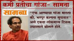 Shiv Sena vs BJP : गांजा, टीका आणि सामना; नशेत कोण आहे? सत्ताधारी की विरोधक? ABP Majha