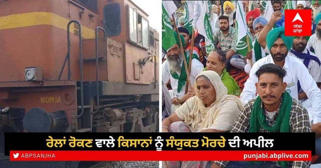 Rail Roko Andolan: ਕਿਸਾਨਾਂ ਨੇ ਲਾਈਆਂ ਰੇਲਾਂ ਨੂੰ ਬ੍ਰੇਕਾਂ, ਪੰਜਾਬ ਤੇ ਹਰਿਆਣਾ 'ਚ ਦੱਸਿਆ ਵੱਡਾ ਅਸਰ Rail Roko Andolan, Farmers Protest: Farmers are blocking trains today on SKM Call against Farm Laws Rail Roko Andolan: ਕਿਸਾਨਾਂ ਨੇ ਲਾਈਆਂ ਰੇਲਾਂ ਨੂੰ ਬ੍ਰੇਕਾਂ, ਪੰਜਾਬ ਤੇ ਹਰਿਆਣਾ 'ਚ ਦੱਸਿਆ ਵੱਡਾ ਅਸਰ