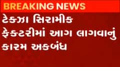 મોરબીના રાતાવીરડા ગામ પાસે આવેલા સીરામીક ફેકટરીમાં આગ, જુઓ ગુજરાતી ન્યુઝ