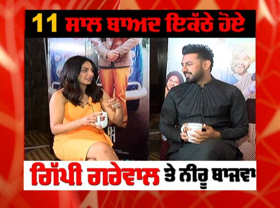 11 ਸਾਲ ਬਾਅਦ ਇਕੱਠੇ ਹੋਏ ਗਿੱਪੀ ਤੇ ਨੀਰੂ ਨਾਲ ਖਾਸ ਗੱਲ-ਬਾਤ