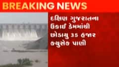 દક્ષિણ ગુજરાતના ઉકાઈ ડેમમાં હાલ 35 હજાર ક્યુસેક પાણી છોડાયુ, જુઓ ગુજરાતી ન્યુઝ